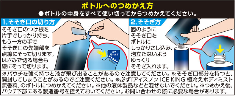 ICEKINGボディミスト・つめかえ方