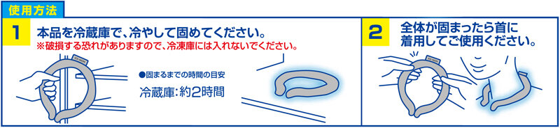 ネッククーラーアイスグレー・使用方法